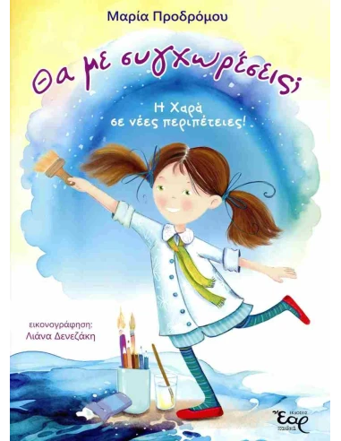 ΘΑ ΜΕ ΣΥΓΧΩΡΕΣΕΙΣ;