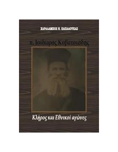 Π. ΙΣΙΔΩΡΟΣ ΚΟΒΑΤΣΙΑΔΗΣ: ΚΛΗΡΟΣ ΚΑΙ ΕΘΝΙΚΟΙ ΑΓΩΝΕΣ