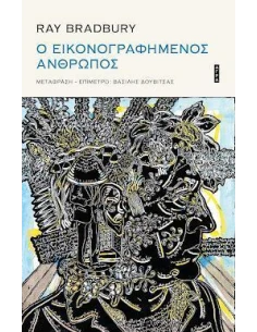 Ο ΕΙΚΟΝΟΓΡΑΦΗΜΕΝΟΣ ΑΝΘΡΩΠΟΣ