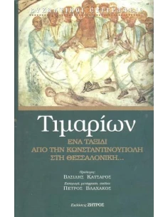 ΤΙΜΑΡΙΩΝ ΕΝΑ ΤΑΞΙΔΙ ΑΠΟ ΤΗΝ ΚΩΝΣΤΑΝΤΙΝΟΥΠΟΛΗ ΣΤΗ ΘΕΣΣΑΛΟΝΙΚΗ