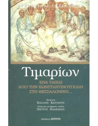ΤΙΜΑΡΙΩΝ ΕΝΑ ΤΑΞΙΔΙ ΑΠΟ ΤΗΝ ΚΩΝΣΤΑΝΤΙΝΟΥΠΟΛΗ ΣΤΗ ΘΕΣΣΑΛΟΝΙΚΗ
