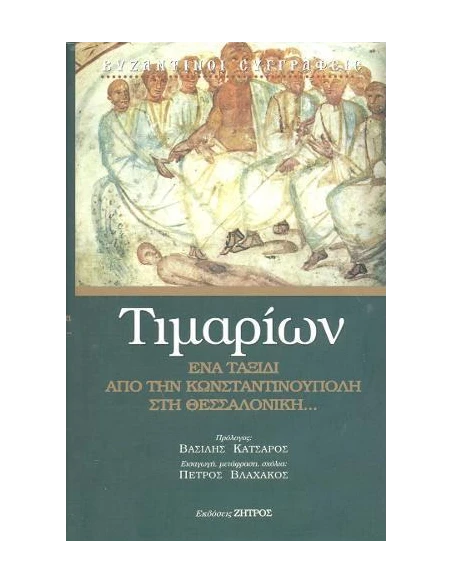 ΤΙΜΑΡΙΩΝ ΕΝΑ ΤΑΞΙΔΙ ΑΠΟ ΤΗΝ ΚΩΝΣΤΑΝΤΙΝΟΥΠΟΛΗ ΣΤΗ ΘΕΣΣΑΛΟΝΙΚΗ