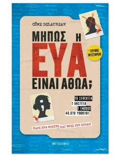 ΜΗΠΩΣ Η ΕΥΑ ΕΙΝΑΙ ΑΘΩΑ;