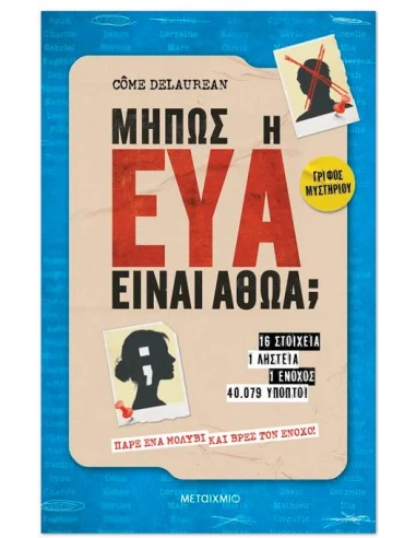 ΜΗΠΩΣ Η ΕΥΑ ΕΙΝΑΙ ΑΘΩΑ;