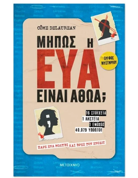 ΜΗΠΩΣ Η ΕΥΑ ΕΙΝΑΙ ΑΘΩΑ;