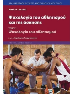 ΨΥΧΟΛΟΓΙΑ ΤΟΥ ΑΘΛΗΤΙΣΜΟΥ ΚΑΙ ΤΗΣ ΑΣΚΗΣΗΣ