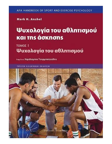 ΨΥΧΟΛΟΓΙΑ ΤΟΥ ΑΘΛΗΤΙΣΜΟΥ ΚΑΙ ΤΗΣ ΑΣΚΗΣΗΣ