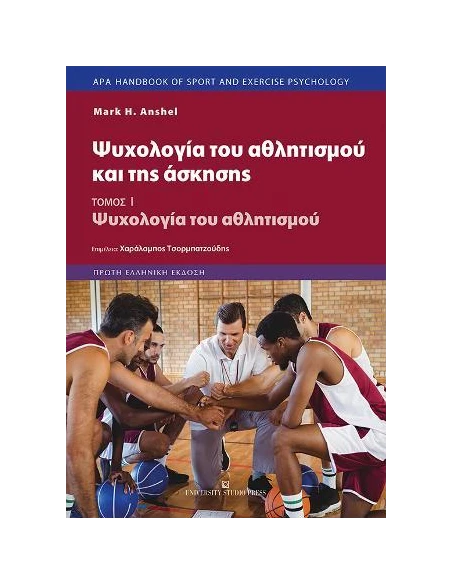 ΨΥΧΟΛΟΓΙΑ ΤΟΥ ΑΘΛΗΤΙΣΜΟΥ ΚΑΙ ΤΗΣ ΑΣΚΗΣΗΣ