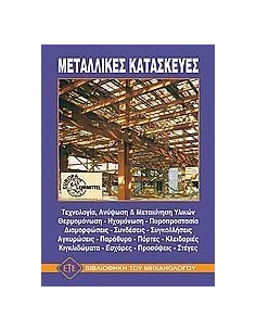 ΜΕΤΑΛΛΙΚΕΣ ΚΑΤΑΣΚΕΥΕΣ (ΕΤΕ)