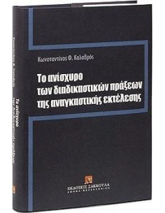 ΤΟ ΑΝΙΣΧΥΡΟ ΤΩΝ ΔΙΚΑΣΤΙΚΩΝ ΠΡΑΞΕΩΝ ΤΗΣ ΑΝΑΓΚΑΣΤΙΚΗΣ ΕΚΤΕΛΕΣΗΣ
