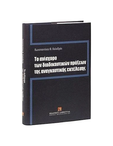 ΤΟ ΑΝΙΣΧΥΡΟ ΤΩΝ ΔΙΚΑΣΤΙΚΩΝ ΠΡΑΞΕΩΝ ΤΗΣ ΑΝΑΓΚΑΣΤΙΚΗΣ ΕΚΤΕΛΕΣΗΣ