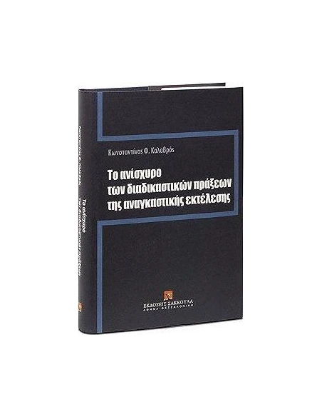 ΤΟ ΑΝΙΣΧΥΡΟ ΤΩΝ ΔΙΚΑΣΤΙΚΩΝ ΠΡΑΞΕΩΝ ΤΗΣ ΑΝΑΓΚΑΣΤΙΚΗΣ ΕΚΤΕΛΕΣΗΣ