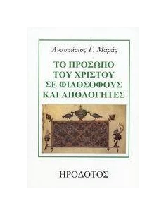 ΤΟ ΠΡΟΣΩΠΟ ΤΟΥ ΧΡΙΣΤΟΥ ΣΕ ΦΙΛΟΣΟΦΟΥΣ ΚΑΙ ΑΠΟΛΟΓΗΤΕΣ