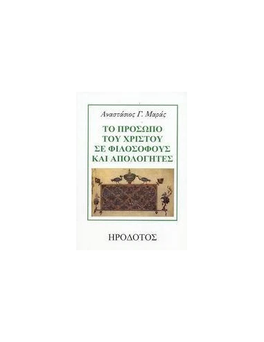 ΤΟ ΠΡΟΣΩΠΟ ΤΟΥ ΧΡΙΣΤΟΥ ΣΕ ΦΙΛΟΣΟΦΟΥΣ ΚΑΙ ΑΠΟΛΟΓΗΤΕΣ