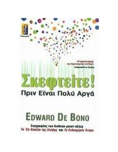 ΣΚΕΦΤΕΙΤΕ! ΠΡΙΝ ΕΙΝΑΙ ΠΟΛΥ ΑΡΓΑ