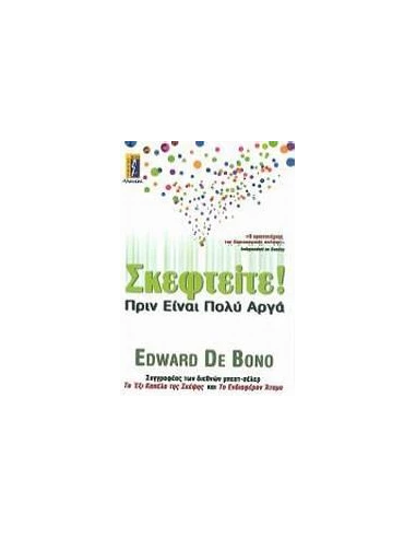 ΣΚΕΦΤΕΙΤΕ! ΠΡΙΝ ΕΙΝΑΙ ΠΟΛΥ ΑΡΓΑ