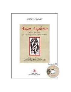 ΑΣΜΑ ΑΣΜΑΤΩΝ