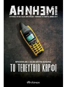 ΦΑΜΠΙΑΝ ΡΙΣΚ 6: ΤΟ ΤΕΛΕΥΤΑΙΟ ΚΑΡΦΙ