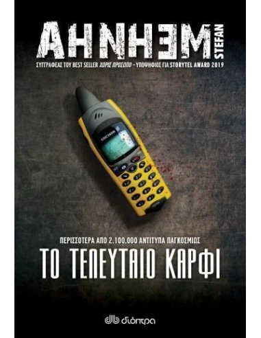ΦΑΜΠΙΑΝ ΡΙΣΚ 6: ΤΟ ΤΕΛΕΥΤΑΙΟ ΚΑΡΦΙ
