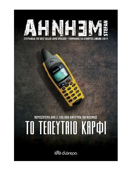 ΦΑΜΠΙΑΝ ΡΙΣΚ 6: ΤΟ ΤΕΛΕΥΤΑΙΟ ΚΑΡΦΙ