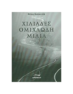 ΧΙΛΙΑΔΕΣ ΟΜΙΧΛΩΔΗ ΜΙΛΙΑ
