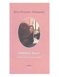 ΚΑΘΡΕΦΤΕΣ ΘΑΜΠΟΙ