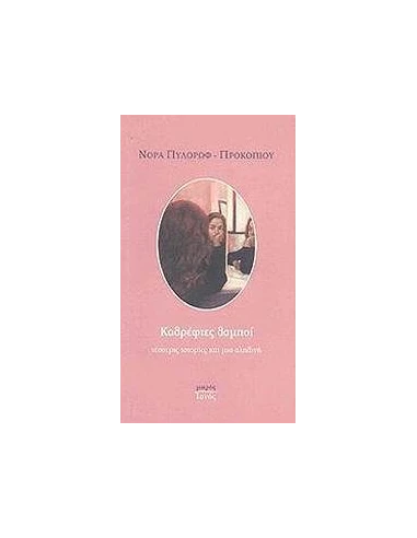 ΚΑΘΡΕΦΤΕΣ ΘΑΜΠΟΙ