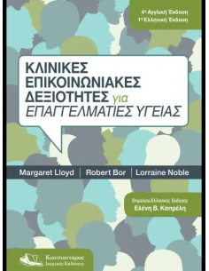 ΚΛΙΝΙΚΕΣ ΕΠΙΚΟΙΝΩΝΙΑΚΕΣ ΔΕΞΙΟΤΗΤΕΣ ΓΙΑ ΕΠΑΓΓΕΛΜΑΤΙΕΣ ΥΓΕΑΣ