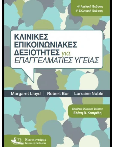 ΚΛΙΝΙΚΕΣ ΕΠΙΚΟΙΝΩΝΙΑΚΕΣ ΔΕΞΙΟΤΗΤΕΣ ΓΙΑ ΕΠΑΓΓΕΛΜΑΤΙΕΣ ΥΓΕΑΣ