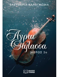 ΑΓΡΙΑ ΘΑΛΑΣΣΑ 2