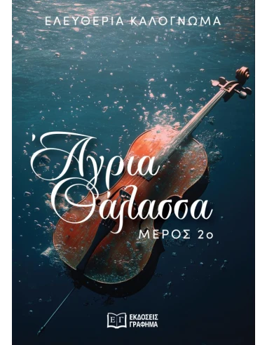 ΑΓΡΙΑ ΘΑΛΑΣΣΑ 2