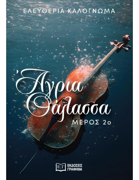 ΑΓΡΙΑ ΘΑΛΑΣΣΑ 2