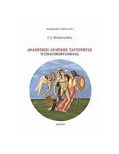 ΑΝΑΖΗΤΗΣΗ ΑΝΔΡΙΚΗΣ ΤΑΥΤΟΤΗΤΑΣ