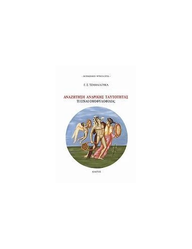 ΑΝΑΖΗΤΗΣΗ ΑΝΔΡΙΚΗΣ ΤΑΥΤΟΤΗΤΑΣ