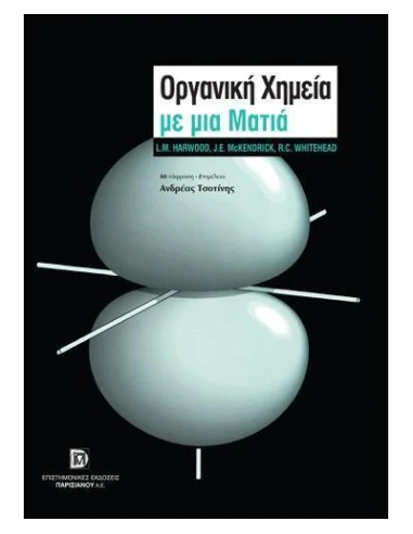ΟΡΓΑΝΙΚΗ ΧΗΜΕΙΑ ΜΕ ΜΙΑ ΜΑΤΙΑ (1Η ΕΚΔ.)