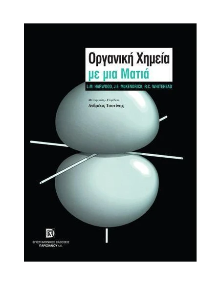 ΟΡΓΑΝΙΚΗ ΧΗΜΕΙΑ ΜΕ ΜΙΑ ΜΑΤΙΑ (1Η ΕΚΔ.)