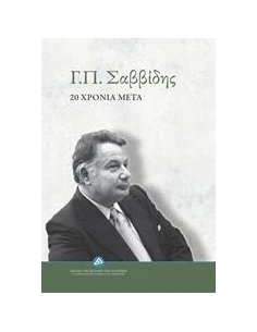 Γ.Π. ΣΑΒΒΙΔΗΣ: 20 ΧΡΟΝΙΑ ΜΕΤΑ