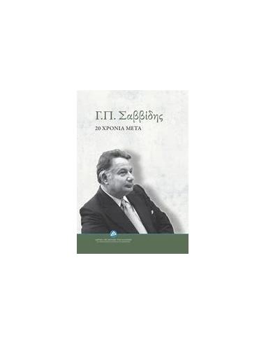 Γ.Π. ΣΑΒΒΙΔΗΣ: 20 ΧΡΟΝΙΑ ΜΕΤΑ