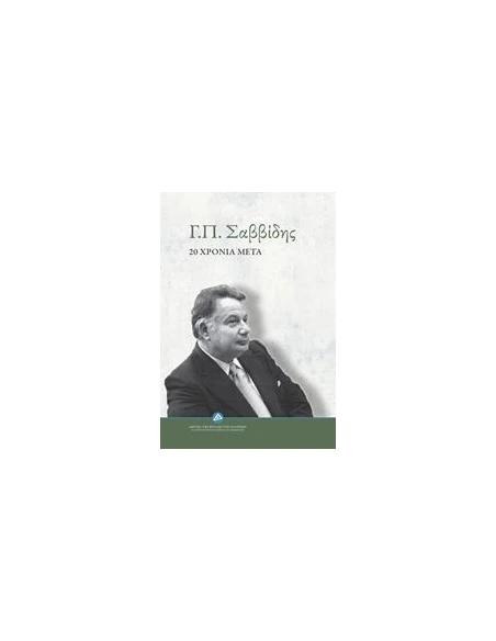 Γ.Π. ΣΑΒΒΙΔΗΣ: 20 ΧΡΟΝΙΑ ΜΕΤΑ