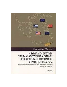 Η ΕΥΡΩΠΑΙΚΗ ΔΙΑΣΤΑΣΗ ΤΩΝ ΕΛΛΗΝΟΤΟΥΡΚΙΚΩΝ ΣΧΕΣΕΩΝ