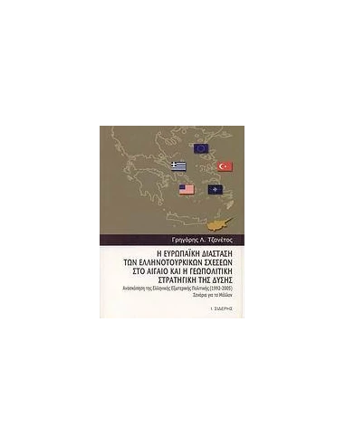 Η ΕΥΡΩΠΑΙΚΗ ΔΙΑΣΤΑΣΗ ΤΩΝ ΕΛΛΗΝΟΤΟΥΡΚΙΚΩΝ ΣΧΕΣΕΩΝ