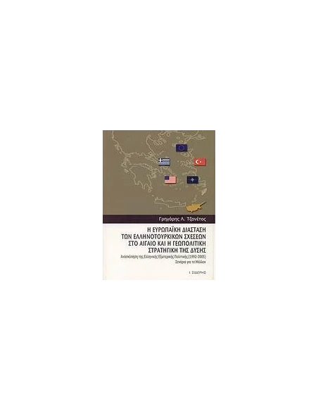 Η ΕΥΡΩΠΑΙΚΗ ΔΙΑΣΤΑΣΗ ΤΩΝ ΕΛΛΗΝΟΤΟΥΡΚΙΚΩΝ ΣΧΕΣΕΩΝ