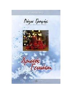 ΧΡΙΣΤΟΣ ΓΕΝΝΑΤΑΙ