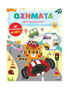 ΒΙΒΛΙΟ ΔΡΑΣΤΗΡΙΟΤΗΤΩΝ 3D ΑΥΤΟΚΟΛΛΗΤΑ ΜΕ ΝΕΡΟ: ΟΧΗΜΑΤΑ