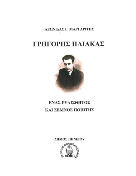 ΓΡΗΓΟΡΗΣ ΠΛΙΑΚΑΣ