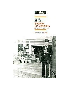ΕΓΚΛΗΜΑ ΣΤΑ ΜΑΝΙΑΤΙΚΑ