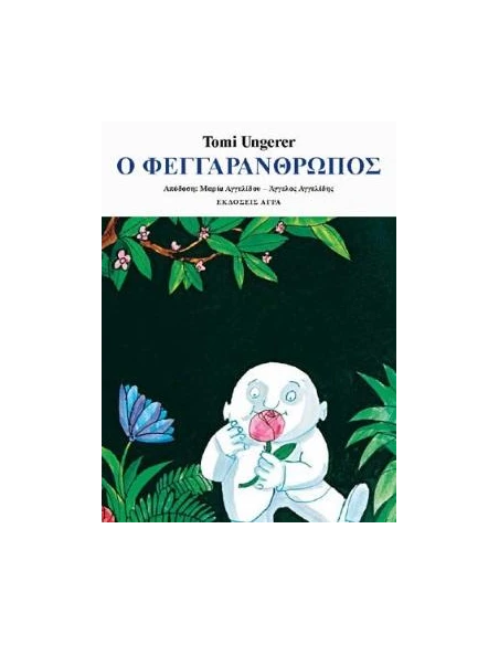 Ο ΦΕΓΓΑΡΑΝΘΡΩΠΟΣ