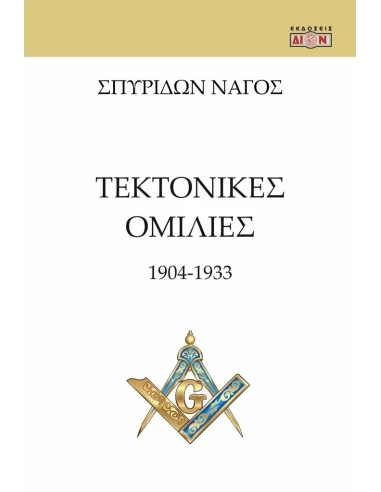 ΤΕΚΤΟΝΙΚΕΣ ΟΜΙΛΙΕΣ