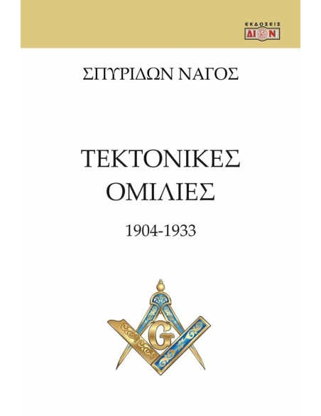 ΤΕΚΤΟΝΙΚΕΣ ΟΜΙΛΙΕΣ