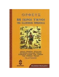 88 ΙΕΡΟΙ ΥΜΝΟΙ ΤΗΣ ΕΛΛΗΝΙΚΗΣ ΘΡΗΣΚΕΙΑΣ